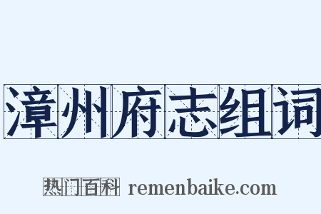 漳州府志组词是什么意思的图片